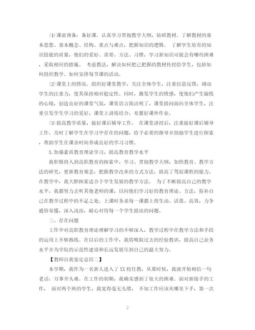 精编之教师自我鉴定总结范文300字.docx