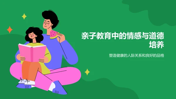 绿色插画风亲子教育PPT模板