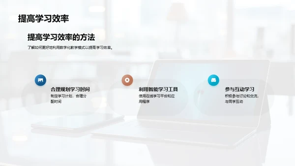 掌握数字化学习新方法