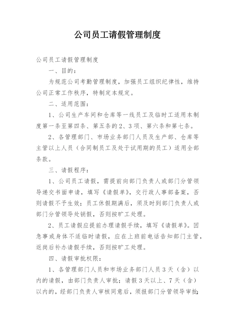 公司员工请假管理制度_1.docx