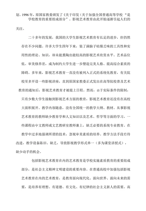 谈大学生影视艺术教育