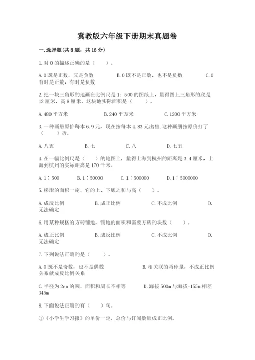 冀教版六年级下册期末真题卷带答案（预热题）.docx