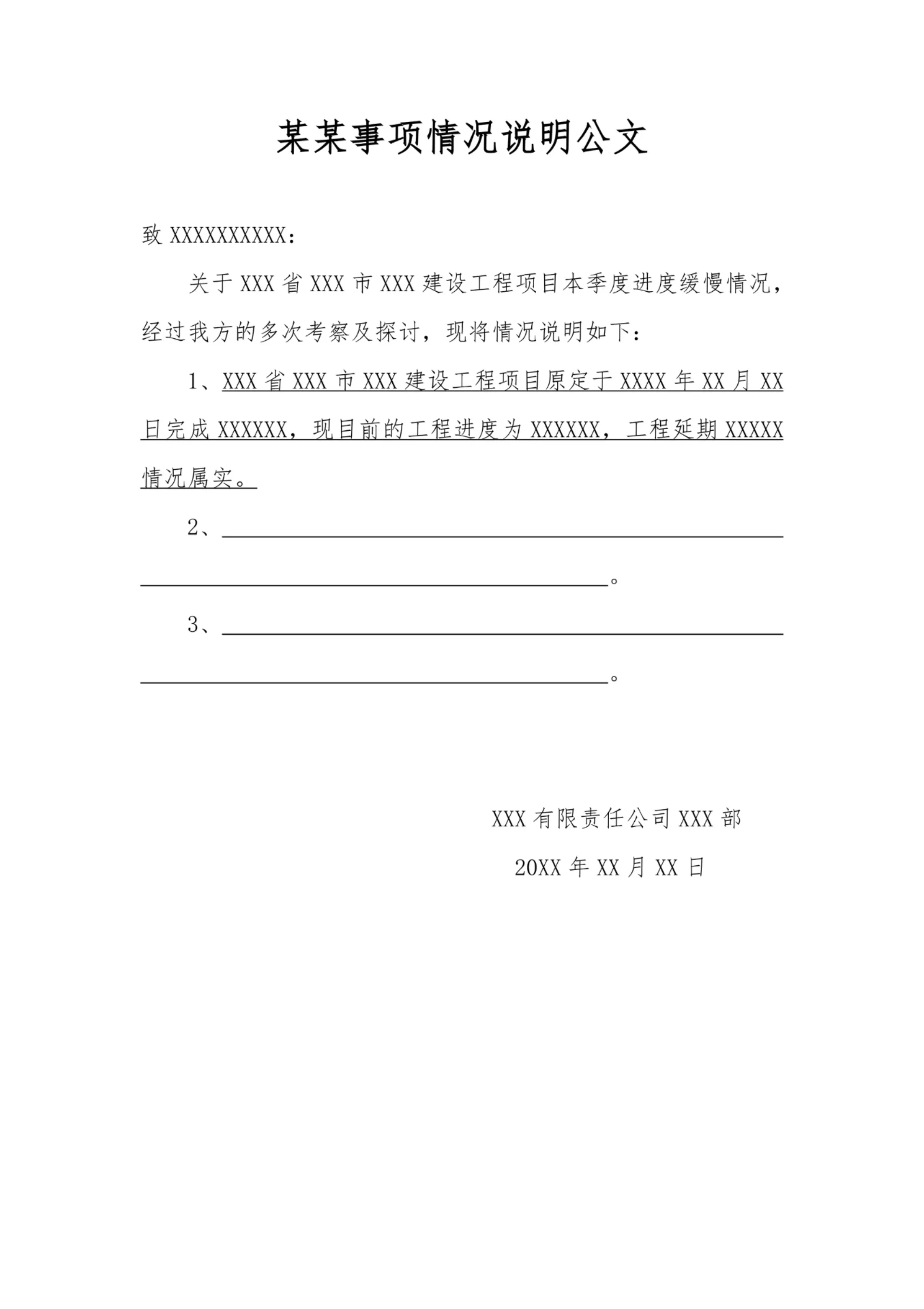 情况说明公文模板