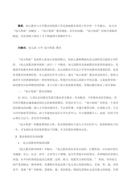 论幼儿园与小学之间的教育衔接.docx
