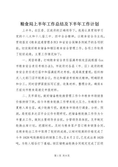 粮食局上半年工作总结及下半年工作计划 (3).docx