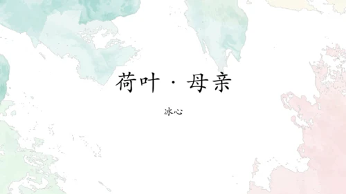 第7课《散文诗二首》课件(共26张PPT)