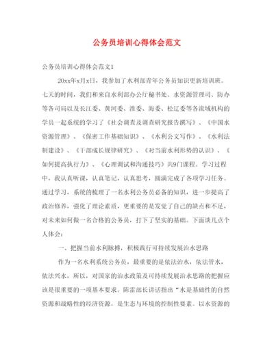 精编公务员培训心得体会范文2).docx