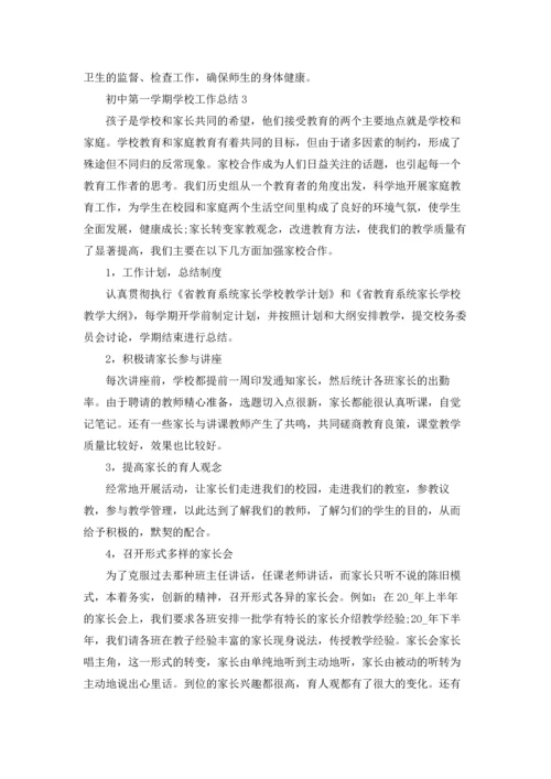初中第一学期学校工作总结5篇.docx