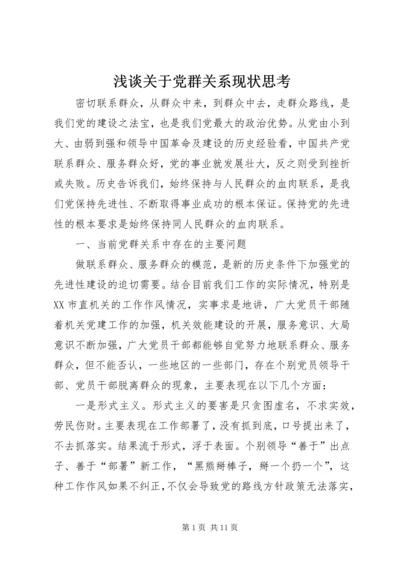 浅谈关于党群关系现状思考 (6).docx