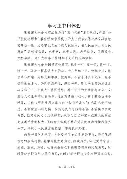 学习王书田体会 (2).docx