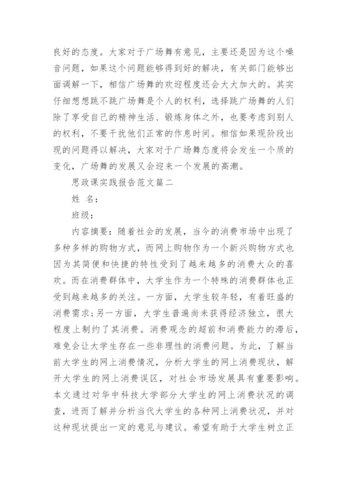 思政课社会实践报告范文5篇.docx