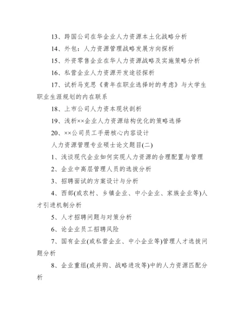 【人力资源管理专业硕士论文题目】人力资源管理专业.docx