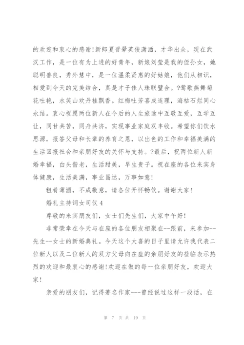 婚礼主持词女司仪.docx