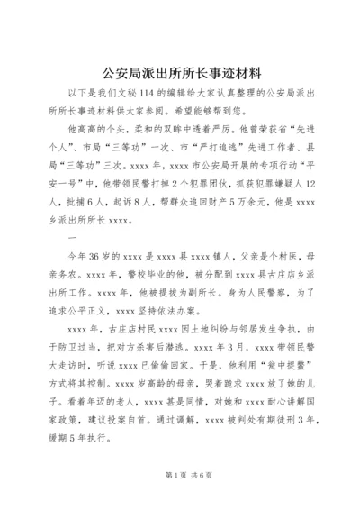 公安局派出所所长事迹材料 (2).docx