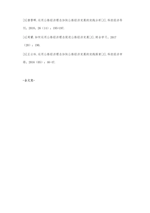 以公路经济理念促进经济与社会发展的路径探析.docx