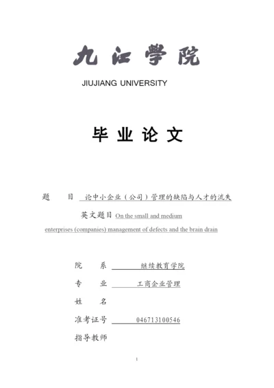 论中小企业(公司)管理的缺陷与人才的流失--毕业论文设计.docx