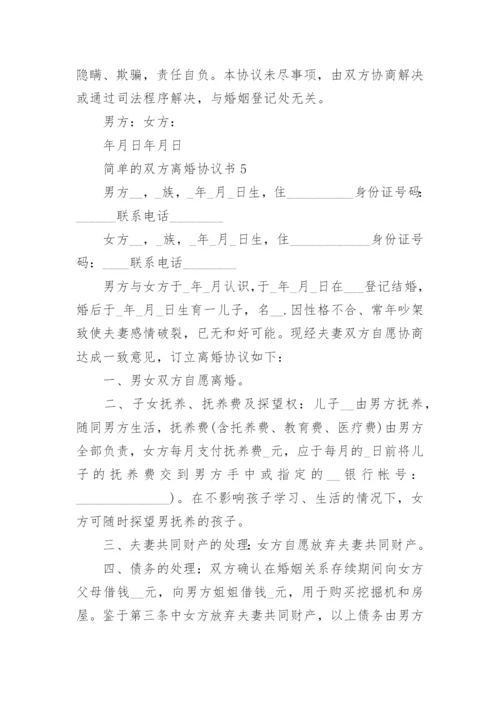 简单的双方离婚协议书2022.docx