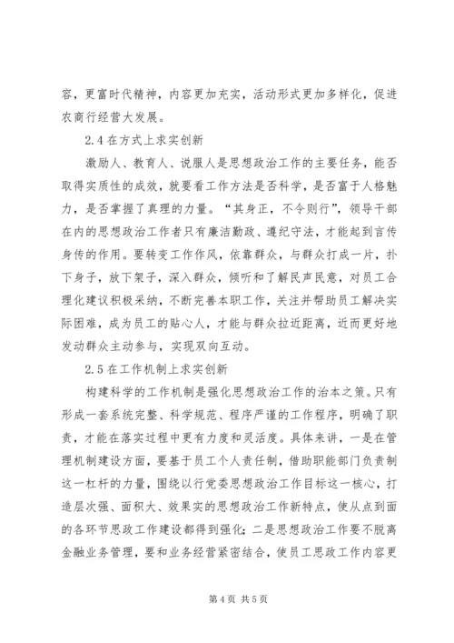 农村商业银行思想政治工作探讨.docx