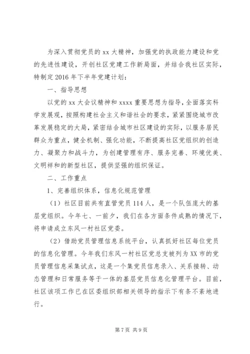 社区党建下半年工作计划.docx