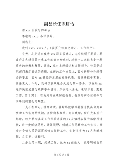 副县长任职讲话 (5).docx