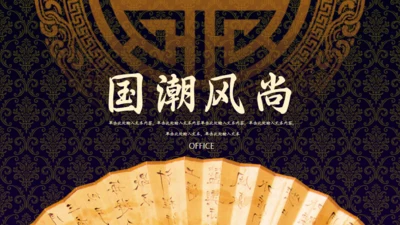 国潮风尚复古中国风典雅通用PPT模板