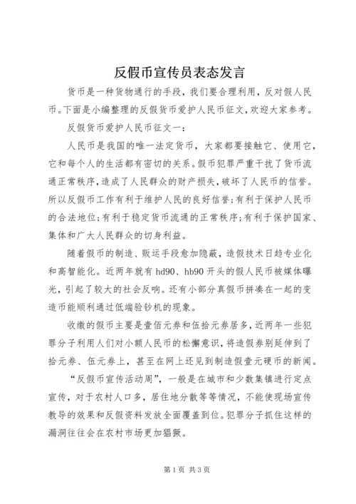 反假币宣传员表态发言.docx