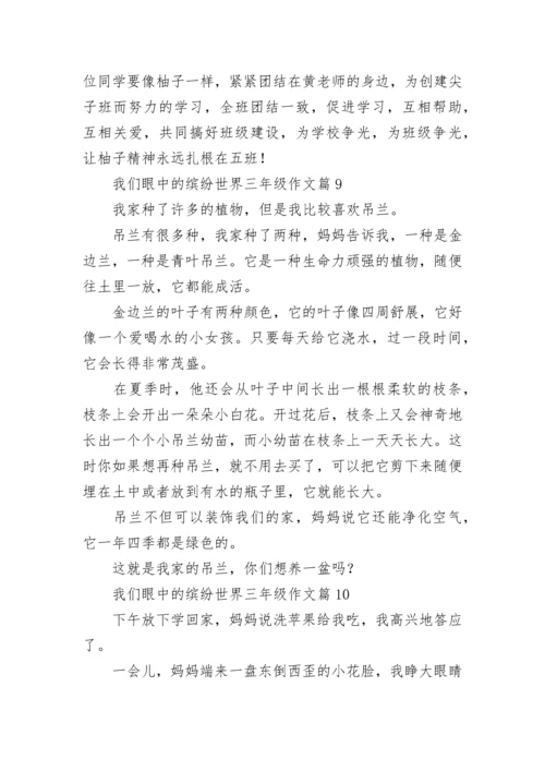 我们眼中的缤纷世界三年级作文（范文15篇）.docx