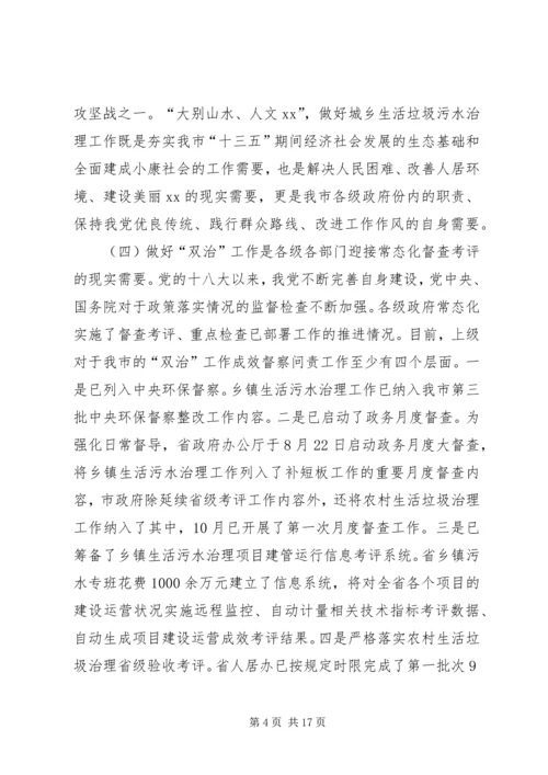 在全市整治城乡生活污水垃圾污染工作现场会上的讲话.docx