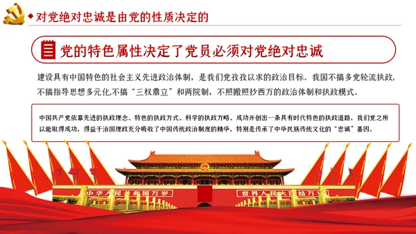 对党绝对忠诚是最重要的政治纪律党课PPT模板