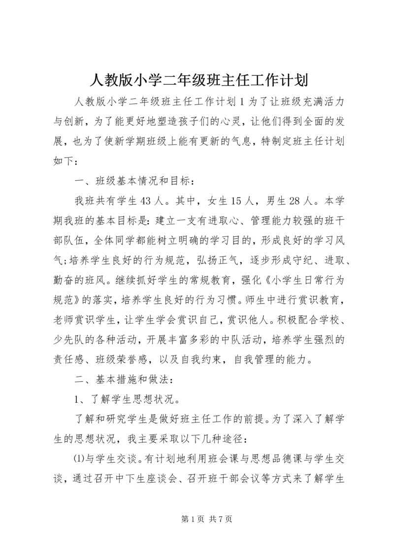 人教版小学二年级班主任工作计划.docx