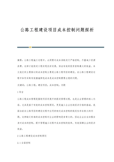 公路工程建设项目成本控制问题探析.docx