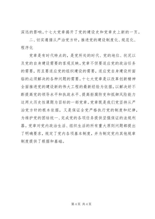 学习十七大新党章心得体会 (4).docx