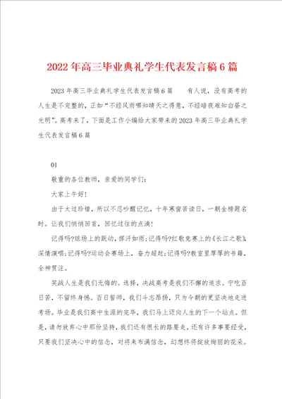 2023年高三毕业典礼学生代表发言稿6篇