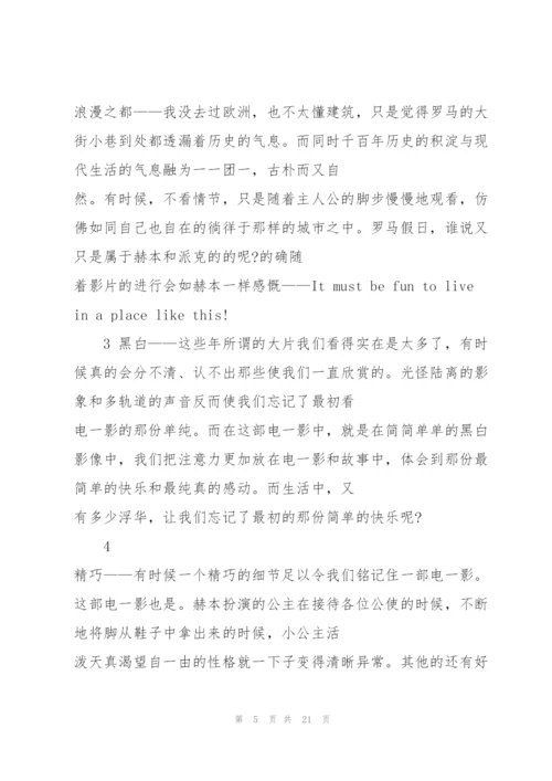 罗马假日个人观后心得10篇.docx