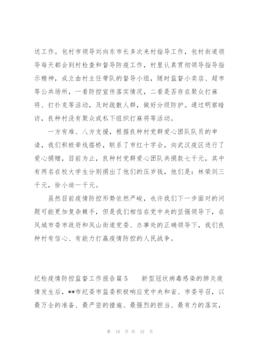 纪检疫情防控监督工作报告(通用11篇).docx