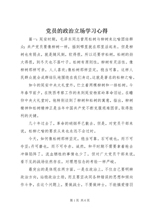 党员的政治立场学习心得.docx