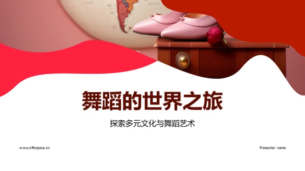 舞蹈的世界之旅