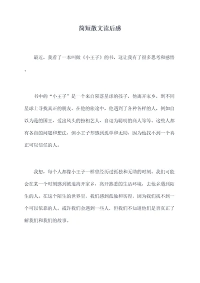 简短散文读后感