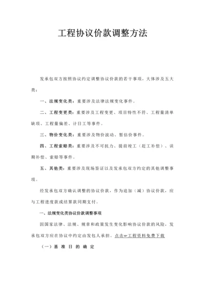 工程合同价款调整方法.docx