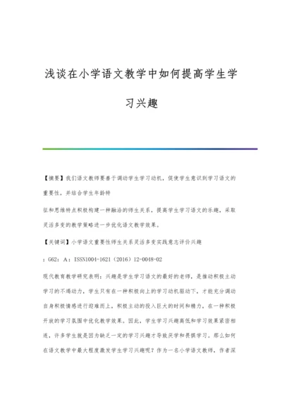 浅谈在小学语文教学中如何提高学生学习兴趣.docx