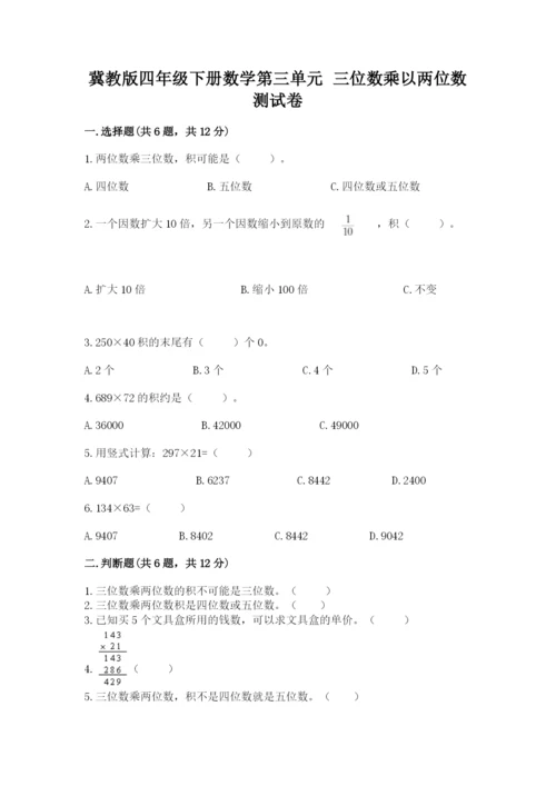 冀教版四年级下册数学第三单元 三位数乘以两位数 测试卷带下载答案.docx