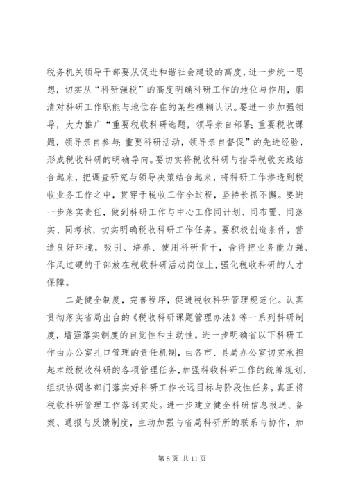 国税科研调研报告.docx