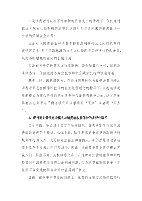 消费养老的发展理念及其模式研究.docx