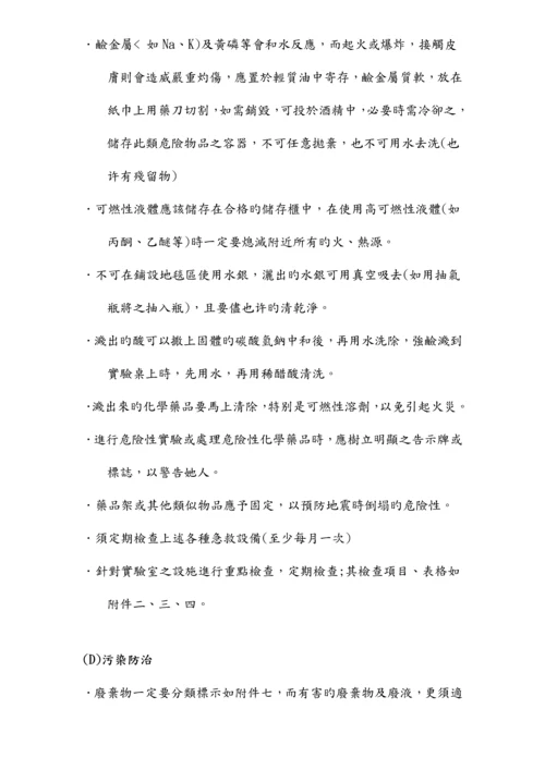 实验室安全卫生与环保标准手册.docx