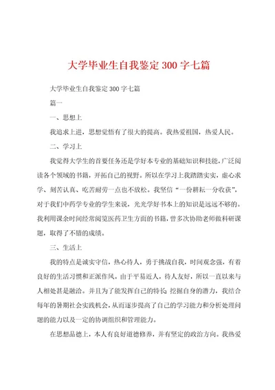 大学毕业生自我鉴定300字七篇