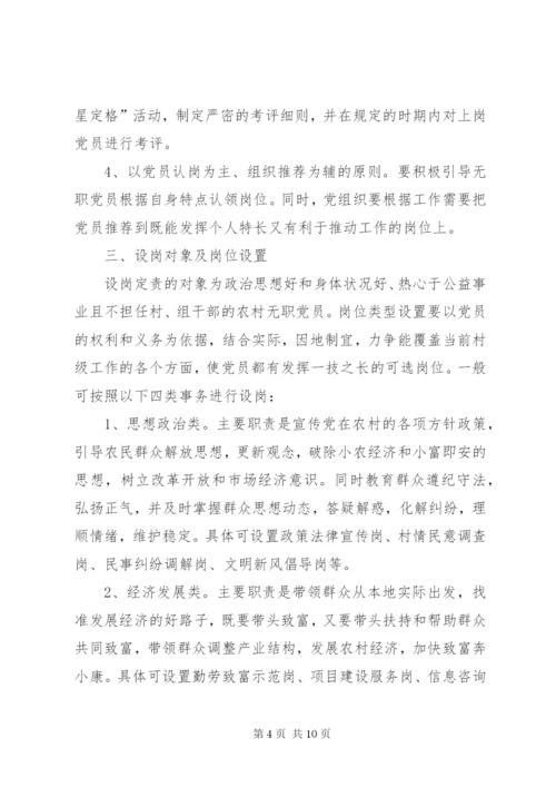 建立和完善农村无职党员设岗定责制度的意见.docx