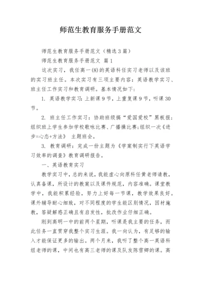 师范生教育服务手册范文.docx