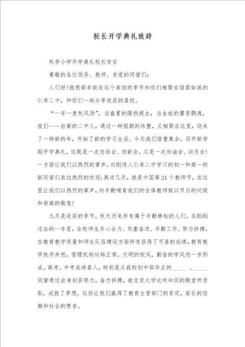 2022年校长开学仪式致辞