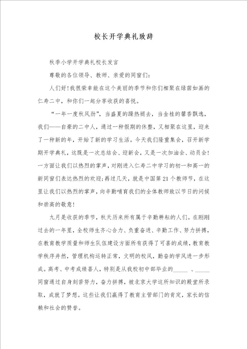 2022年校长开学仪式致辞