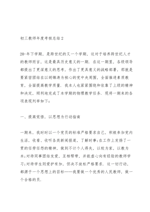 初三教师年度考核总结10篇.docx